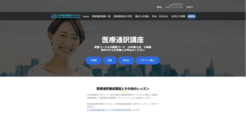 日本医療通訳アカデミー 英語の医療通訳講座